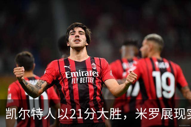 凯尔特人以21分大胜，米罗展现实力引人瞩目