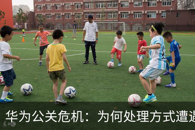 华为公关危机：为何处理方式遭遇信任危机？