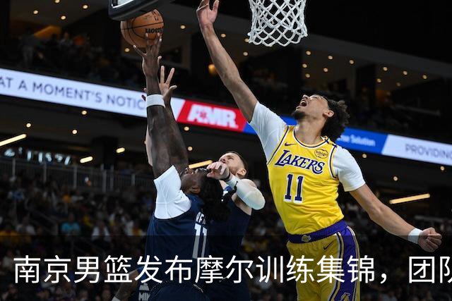 南京男篮发布摩尔训练集锦，团队齐心彰显斗志