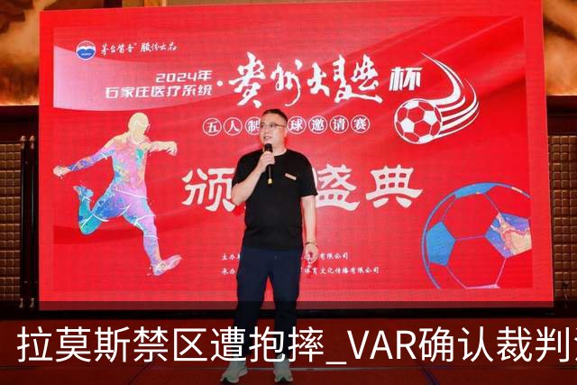 拉莫斯禁区遭抱摔 VAR确认裁判法加尼未判罚点球