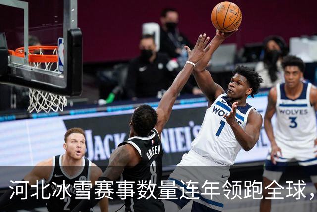 河北冰雪赛事数量连年领跑全球，推动冬季体育发展