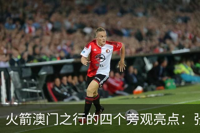 火箭澳门之行的四个旁观亮点：张子宇、杜兰特身高之谜与训练趣事