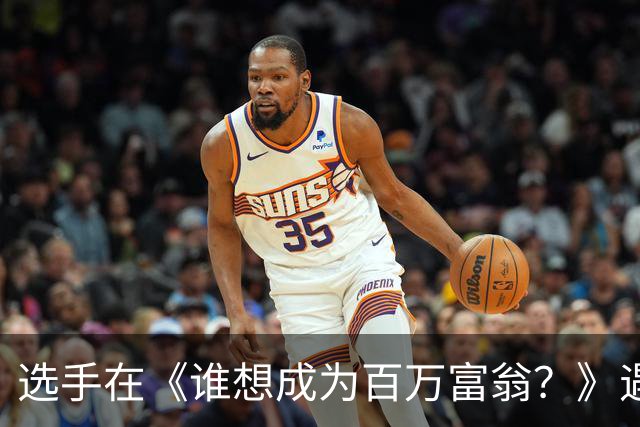 选手在《谁想成为百万富翁？》遇到赫迪拉兄弟难题，最终赢得3.2万欧